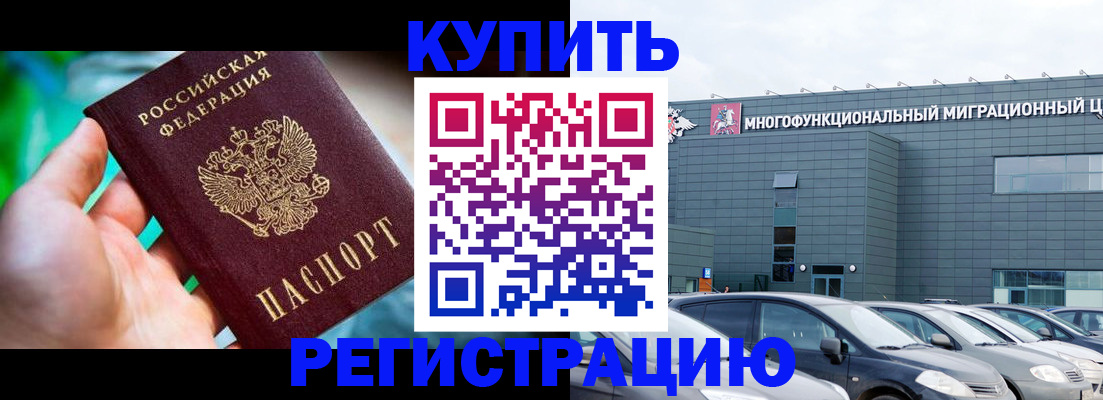 временная регистрация купить в Москве