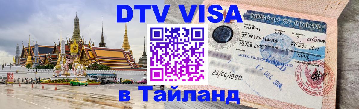 Цены на DTV визу в Таиланд — пакеты услуг, достаточно даже паспорта - Москва 