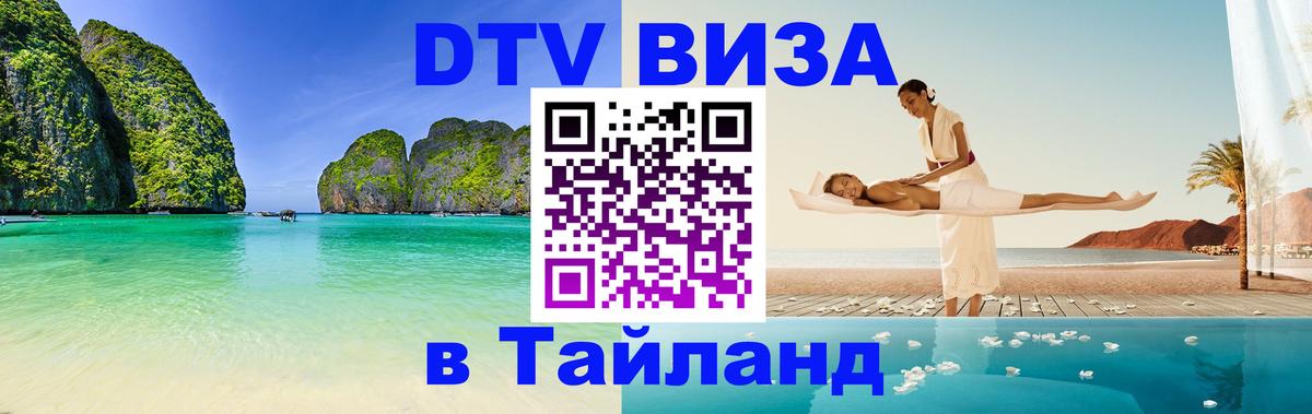 Visa в Таиланд 
