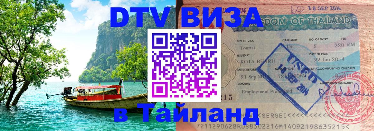 Долгосрочная виза DTV в Тайланд 